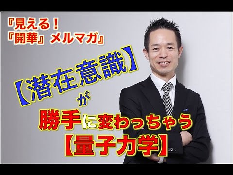 「【潜在意識】が勝手に変わっちゃう【量子力学】」【見える！『開華』メルマガ〜量子力学的生き方〜】