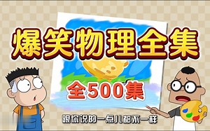 【1-4季全500集】B站最全最搞笑的爆笑物理动画 初中物理动画 有趣的物理动画 看动画学物理