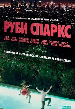 Руби Спаркс (2012)
