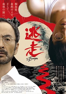 古舘寛治主演『逃走』予告編解禁　逃亡生活続ける桐島聡の揺れ動く心境も