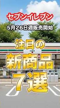 7 Must-Try New Items Hitting 7-Eleven the Week of May 26th #7Eleven #NewRelease #VOICEVOXAoyamaRy...
