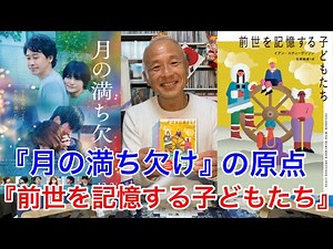 『月の満ち欠け』の原点『前世を記憶する子どもたち』紹介/生まれ変わりは存在する‼︎