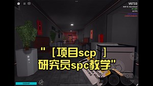 ［项目scp ］研究员spc教学