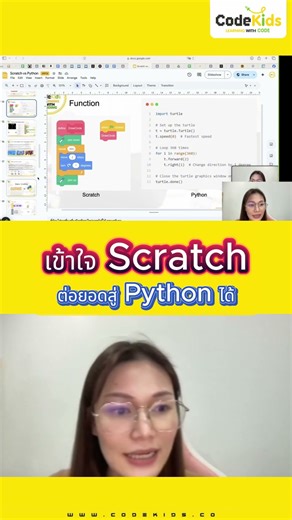 เข้าใจ Scratch ต่อยอดสู่ Python ได้