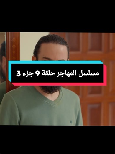 مسلسل المهاجر حلقة 9 جزء 3 #جزائري #دراما #المهاجر #مسلسل