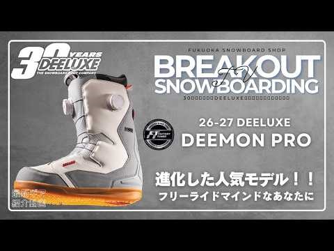 26-27 DEELUXE DEEMON PRO スノーボードブーツ「ディーモンプロ ディーラックスのご紹介」