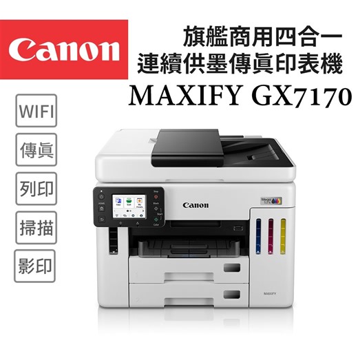 Canon MAXIFY GX7170 旗艦商用四色防水高速四合一雙網連續供墨傳真印表機(噴墨/複合機/影印/掃描/雙面列印/WiFi/ADF/相片印表機) | 連續供墨印表機 | Yahoo購物中心