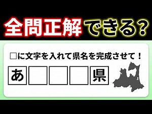 【全15問の都道府県の穴埋めクイズ】脳の体操に役立つ問題を出題！｜高齢者向け脳トレ｜ 都道府県名を当てられるのは誰だ！最後までクリアできる？