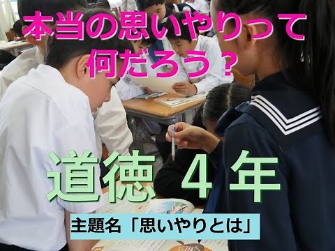 大分大学教育学部附属小学校 Ｒ６授業公開 道徳 ４年