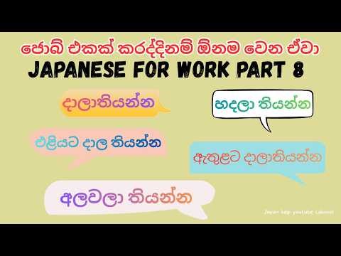 Japanese for work PART 8 #ජපන් #sinhalenjapan #japansinhala #japanvisasinhala #learningjapanese