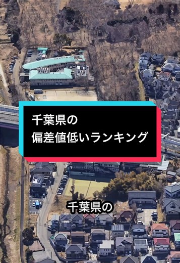 千葉県の偏差値低い高校ランキング11位から20位
