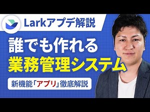 【新機能】誰でも簡単に業務システムが作れる！Lark Base「アプリ」機能を徹底解説