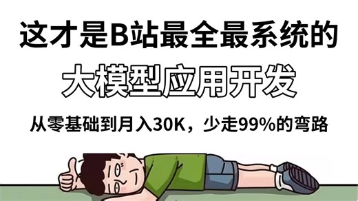 【全569集】这绝对是全网讲的最好的大模型应用开发教程，包含所有干货（微调 Agent LangChain）零基础快速入门大模型！全程干货无废话!