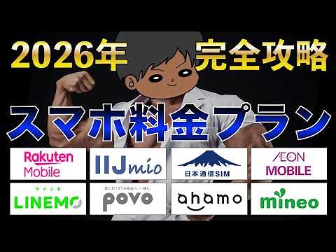 【2026年3月最新版】スマホ料金プランを見直そう！各社プランを徹底比較！お得はどれ？楽天モバイル、日本通信SIM、LINEMO、ahamo、POVO、IIJmio、mineo、イオンモバイル