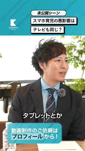 スマホ育児の悪影響はテレビも同じ？【てぃ先生×榊浩平】 #shorts #子育て #教育