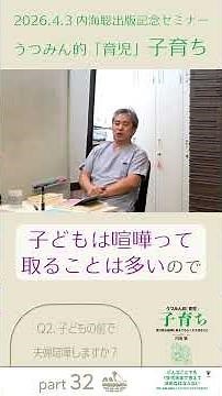 【医師 うつみ さとる/内海聡】内海聡出版記念セミナー うつみん的育児子育ち Part32 Q2.子どもの前で夫婦喧嘩しますか？
