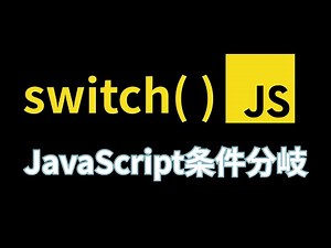 10分でマスターする！JavaScriptのSwitch文の使い方