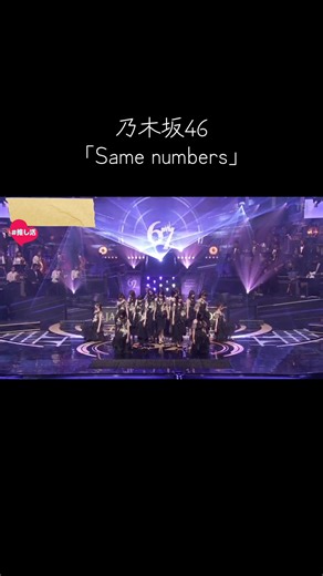 乃木坂46の「Same numbers」特集