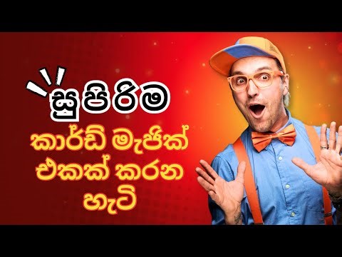 Sinhala Card Magic Trick | කාර්ඩ් මැජික් කරන හැටි සිංහලෙන්