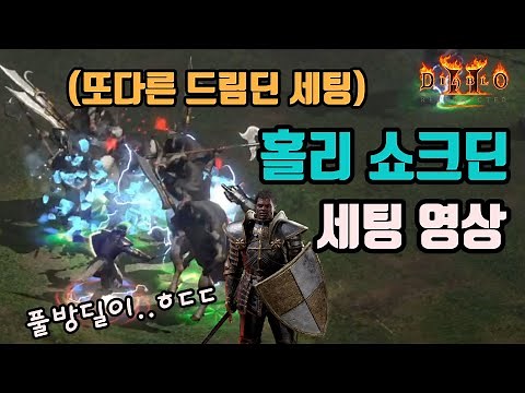디아블로2 레저렉션 홀리쇼크딘(홀쇽딘) 세팅입니다.🤞🤞/(열의딘, 드림딘)/ diablo2 resurrected Paladin