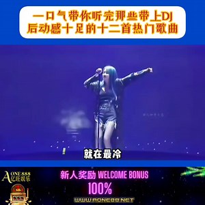 一口气带你听完那些带上DJ后动感十足的十二首热门歌曲 | The Musicc 2