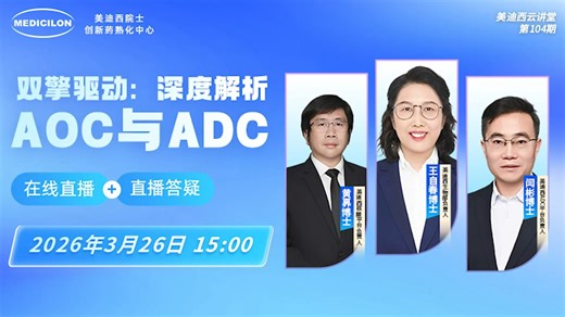 【美迪西云讲堂】双擎驱动：深度解析AOC与ADC