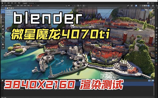 blender 4070ti显卡 4K渲染测试