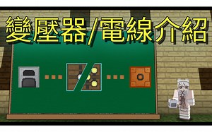 喵小千「IC2 模組教學」變壓器與電線介紹