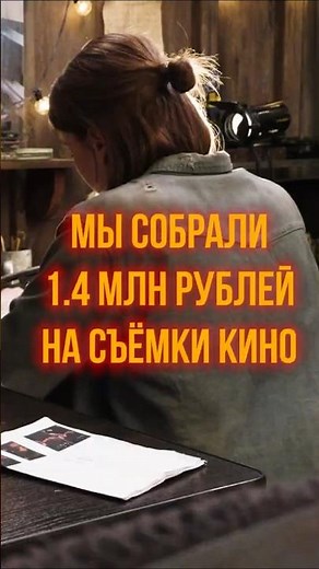 We Raised 1.4 Million Rubles to Shoot Our Film! #filmlanguage #cinema #movie