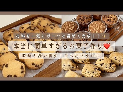 【お菓子作り】バレンタインにも🍫ハンドブレンダーで一瞬！難しい作業ゼロ！本当に簡単なレシピ3種類📝✨材料を一気にガーッと混ぜるだけの超簡単お菓子作り🥣💞