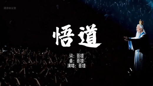 菩提祖师单曲《悟道》：日后你惹出祸来，不把师父说出来就行了