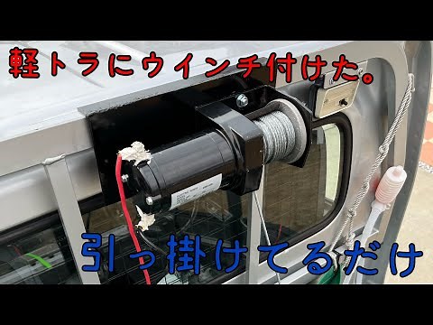 軽トラにウインチを取り付ける