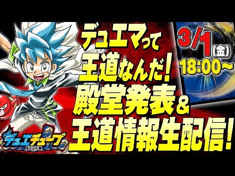 デュエマって王道なんだ！殿堂発表&王道情報生配信