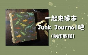 【PuDao-Mie】Junk Journal制作教程|和我一起来做Junk Journal手账本吧|手帐本干货