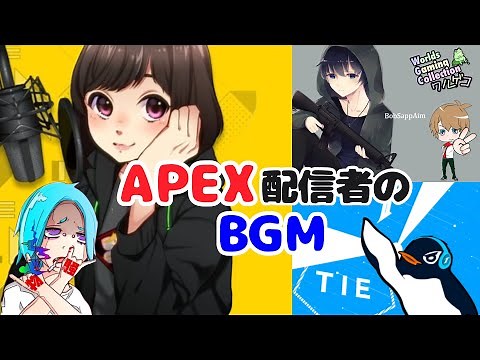 【BGM集】APEX配信者の使用BGM集【作業用】