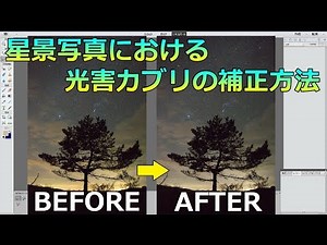 星景写真における PS Elements による光害カブリの補正方法