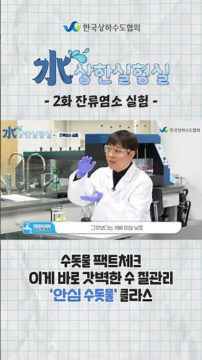 [Suspicious Laboratory - Episode 2: Residual Chlorine Experiment] Tap Water Fact Check: This Is t...