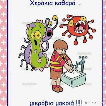 Τι είναι τα μικρόβια και πως μπορούμε να προστατευτούμε από αυτά;