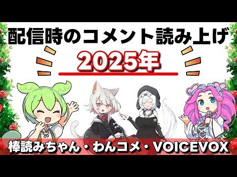 ライブ配信時のコメントを読み上げるソフト！ダウンロード・設定・連携などの使い方を紹介【棒読みちゃん・マルチコメントビューア・わんコメ・VOICEVOX】