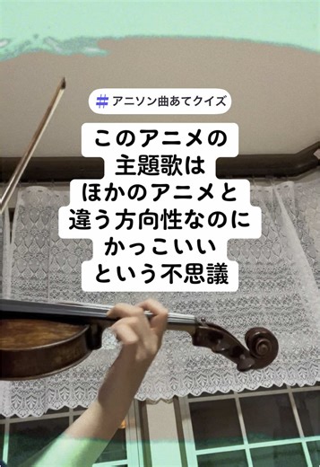 #アニソン曲あてクイズ #アニソン #ヴァイオリン #バイオリン #弾いてみた #演奏してみた #violin #銀魂 #サムライハート