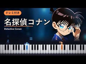 名探偵コナン メインテーマ ピアノ (ドレミ付き) / Detective Conan Main Theme Synthesia Piano