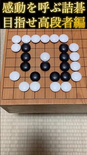 【感動を呼ぶ詰碁】目指せ高段者編（黒番）62問目 問題図