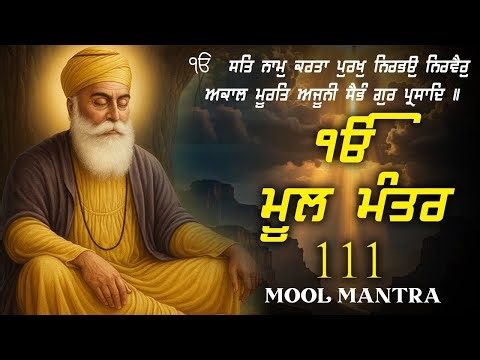 22-12-2025 111 ਮੂਲਮੰਤਰ | New ਮੂਲਮੰਤਰ Full 111 Path | Nitnam | Waheguru Ji | Morning path