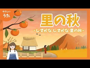 里の秋-♪しずかな しずかな 里の秋-童謡/秋の歌/日本の歌百選/アニメーション/合唱/歌詞付き/結花乃