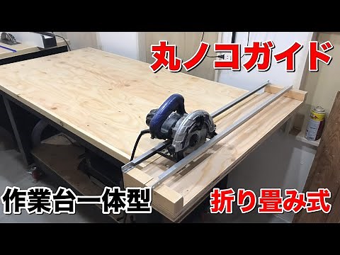 【DIY】丸ノコガイド 折りたたみスライド台‼️作業台と一体で3×6の横切りが出来ます‼️Japanese Circular Saw Crosscut Jig Extension Wing