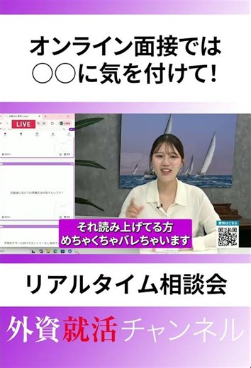 「オンライン面接では〇〇に気を付けて！」