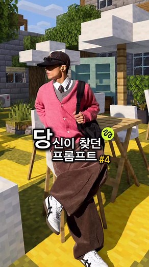 프롬왓 | AI 크리에이터 on Instagram: "4.마인크래프트 스타일 배경 아이디어 댓글에 “배경” 남겨주시면 @higgsfield.ai 프롬프트를 보내드립니다. 🔍이런 아이디어가 더 궁금하다면 팔로우! Try turning your surroundings into Minecraft blocks Use @higgsfield.ai to create for your next post!"