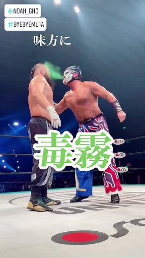 グレート・ムタが超裏切りの毒霧発射！！味方のグレート-O-カーンを魔界色に染め上げる！ #noah_ghc #プロレス #プロレスラー #グレート・ムタ#グレートOカーン#njpw#ムタ#毒霧#リングサイド