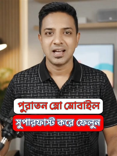 পুরাতন স্লো মোবাইল সুপারফাস্ট করে ফেলুন #foryou #reels #viral