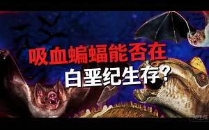 [中配]吸血蝙蝠能否在白垩纪生存？ - Madly Mesozoic